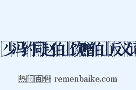 少冯约同赵伯山饮赠伯山反义词是什么意思的图片